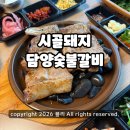 시골돼지담양숯불갈비 | 화순맛집 시골돼지담양숯불갈비 화순도곡본점 솔직후기 부모님 모시고 가기 좋은 갈비맛집