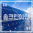 솔크린 이미지
