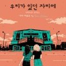 우리들의자리 이미지