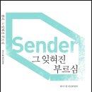 센더, 그 잊혀진 부르심