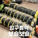 보슬보슬 압구정본점 | 압구정역찐맛집 | 건강하고 든든한 키토김밥의 성지 [보슬보슬 압구정본점] 전메뉴 정복 후기