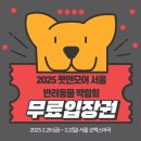 반려인 필수 방문! 2025 펫앤모어 서울 박람회 솔직 후기
