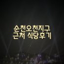 미도자연산회 | 순천식당 미도자연산회,꿀꺽대패삼겹살 고깃집,ONIUM 커피숍후기 (오천그린광장맛집)