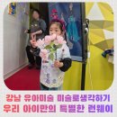 강남 대치 유아미술 미술로생각하기