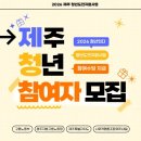 [2026 상반기] 사회적 협동조합 제주내일 청년도전지원사업 집단상담