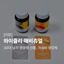 [후기] 와이즐리 해비츄얼 (Wisely Habitual) - 가성비 영양제 후기, 30대 남자 영양제 선물 마그네슘...