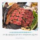 신시로16길1-27 | [구미 : 황소돌양곱창] 구미 송정 복개천 맛집 회식장소 고민 끝! 우대갈비 부터 돌양곱창모듬 후기!