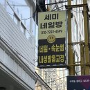 부산 남구 남천역 1번 출구 네일샵 &lt;세미네일방&gt; 방문 후기