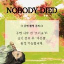 극장 봄 | 연극 노바디다이 후기 @극장 봄