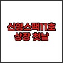 (주)신영 | 신영스팩 11호 상장일, 공모주 매도 후기 및 주요 정보