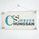 청산인쇄