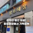 효령로 34-7 | 서초 해장국 맛집 함포해장 본점 솔직 후기 (관악산 등산 끝나고 먹은 얼큰해장국)