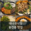 융건릉공영주차장 | 융건릉맛집 구워주는 고품격 고기파티 대나무식당 삼목한판&amp;비빔칼국수 리얼 후기