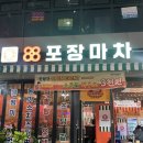 88포장마차 청라시티타워점