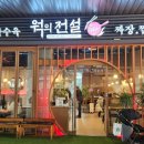 원마운트 맛집 웍의전설 원마운트점 내돈내산 후기