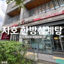 지호한방삼계탕 오륜점 | [하남 / 오륜] 단체&amp;아이동반 가능한 지호 한방삼계탕 맛집! 15종 메뉴 및 주차 발렛비용 안내