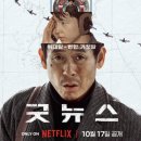 (주)굿뉴스여행사 | 넷플릭스 신작 영화 &#39;굿뉴스&#39; 설경구, 류승범 (줄거리,평점) 솔직후기
