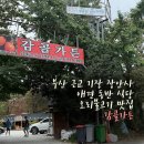 감골식당 | [공지] [강아지 동반 식당]부산 기장 근교 애견동반 식당 추천/ 감골가든 / 오리불고기 맛집 솔직 후기