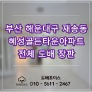 혜성아파트 | 부산 해운대구 재송동 혜성골든타운아파트 28평 전체 도배 장판 시공 후기