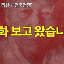 [영화 '건국전쟁'] 관람평입니다 이미지