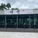 대박식당 | 닭도리탕에 진심인 사람 모여라! 공주 대박식당 완뽕 후기