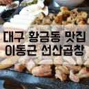 대구 수성구 황금동맛집 이동근 선산곱창.막창