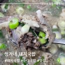 정가네돼지국밥 | 안성 맛집 정가네 돼지국밥 방문 후기