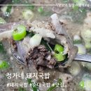 정가네맛집 | 안성 맛집 정가네 돼지국밥 방문 후기