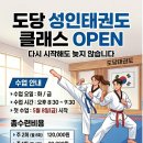도당태권도장 | [공지] [부천 도당동 태권도] 성인 태권도 재오픈! 5월 8일 첫 수업 & 역대급 오픈 이벤트 안내