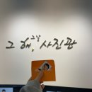 그해;그날사진관