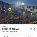 에스호텔(S Hotel) 이미지