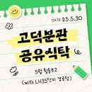 고덕LH35단지경로당 | [고덕분관] 2025년 5월 나눔공유식탁 진행