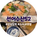선어수산52 이미지