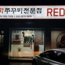 레드쭈