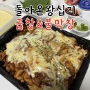 효석로 | 춘천 야식 맛집 돌아온왕십리곱창&amp;불막창 | 내돈내산 후기 야채곱창 배달 맛집