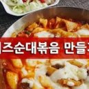 백종원 순대볶음 레시피 양념장 만들기 치즈 더하니 굿 이미지