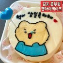 캔아이케이크 | 김포 레터링 케이크 잘하는 곳 “캔아이케이크” 망곰이 생일케이크 솔직후기