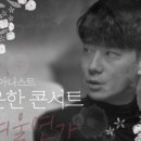 1월 문화가 있는 날 <피아니스트 윤한 콘서트 - 겨울연가> 이미지