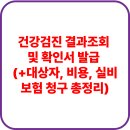 누리꾼PC | 건강검진 결과조회 및 확인서 발급 (+대상자, 비용, 실비보험 청구 총정리)