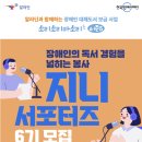 이룸커뮤니케이션 | 낭독 봉사 [지니 서포터즈] 6기 발대식 및 교육 후기