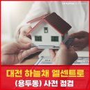 용두경로당 | 대전 하늘채 엘센트로 사전점검 후기