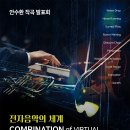 [10월 16일] 안수환 작곡 발표회 ＜COMBINATION of VIRTUAL and REAL WORLD＞ 이미지