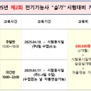 2025년 제2회 전기기능사&#34;실기&#34; 시험대비 개강 이미지