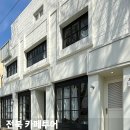 전북 전주 카페 가볼만한곳 추천 5곳