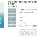 2023 TREND 경찰형사법 [형사소송법 수사.증거] -10.17 출간예정 이미지