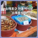 소래장터 | 소래포구 횟집 소래종성호ㅣ전통어시장 감성 담은 점성어 회 포장 후기
