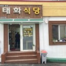 태화식당 - 공주시 신관동 | 태화식당