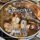 동해해물탕청수점 | 천안 두정동 맛집 횟집 추천 ‘동해바다횟집’ 모듬회+해물탕 세트 후기