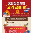 홍성상설시장 🍖 고기 굽는 날 운영