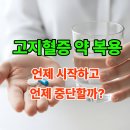 고지혈증의 이해와 관리 | 고지혈증 약 복용법, 복용 중단 시 주의사항